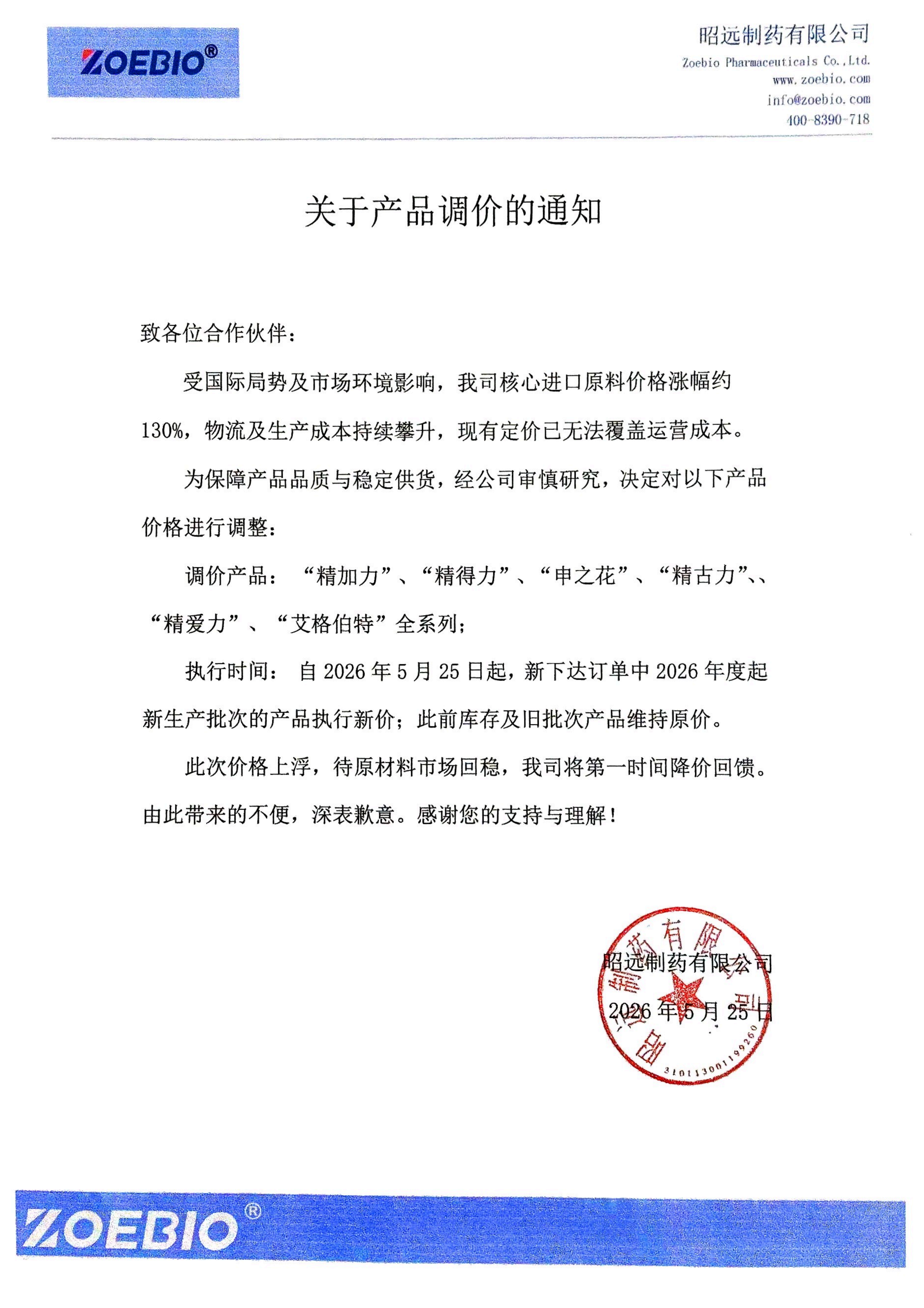 昭远调价通知2026_01.png