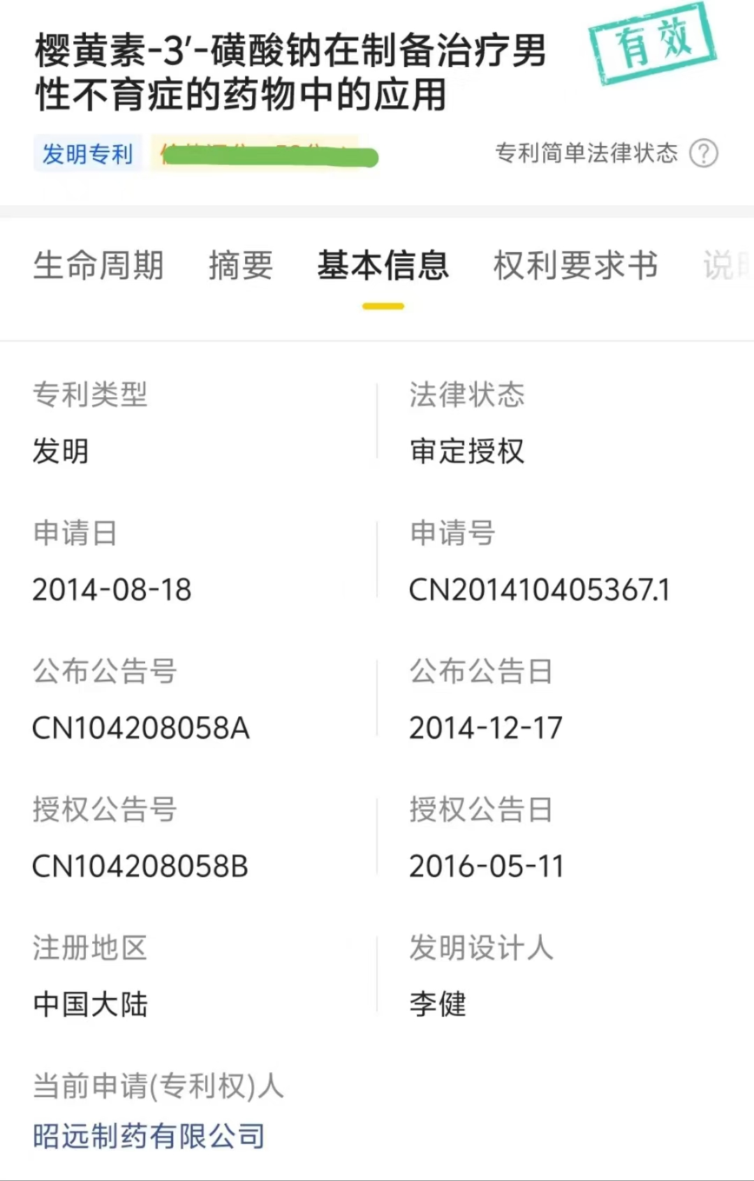 樱黄素当前专利昭远.jpg